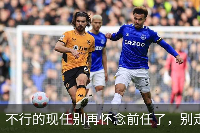 不行的现任别再怀念前任了，别走老路！