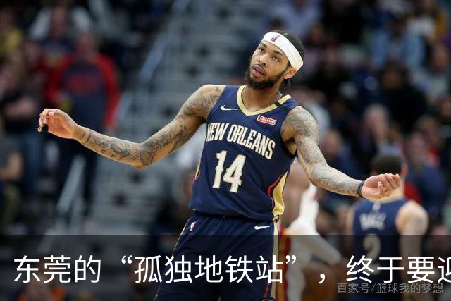 东莞的“孤独地铁站”，终于要迎来热闹了！