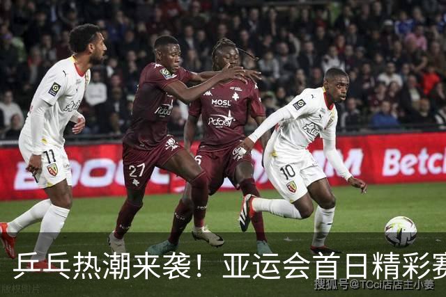 乒乓热潮来袭！亚运会首日精彩赛程抢先看