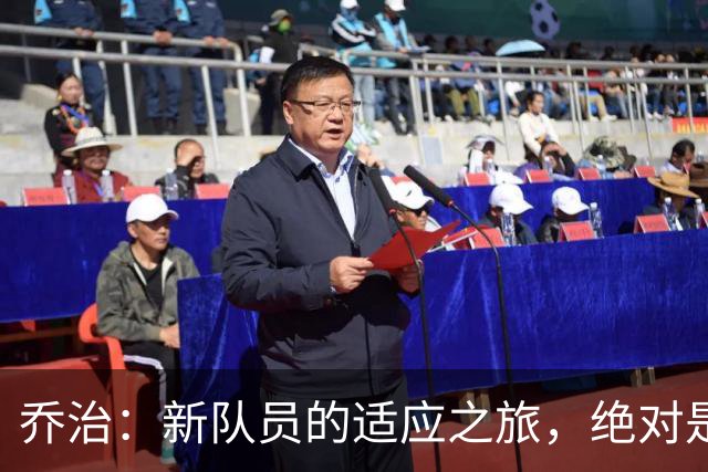 乔治：新队员的适应之旅，绝对是一场精彩的冒险！