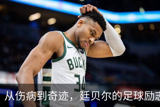 从伤病到奇迹，廷贝尔的足球励志故事
