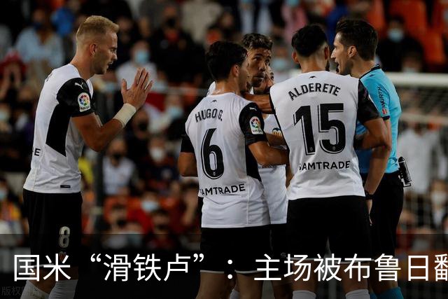 国米“滑铁卢”：主场被布鲁日翻了个底朝天