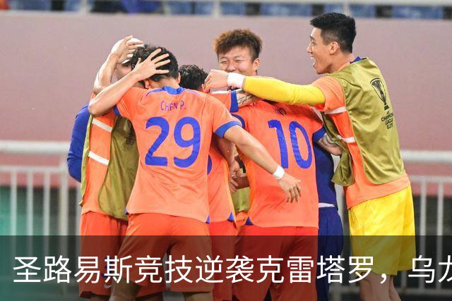 圣路易斯竞技逆袭克雷塔罗，乌龙戏码上演！