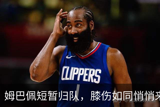 姆巴佩短暂归队，膝伤如同悄悄来访的坏朋友