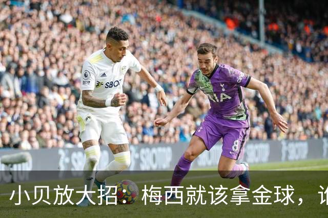 小贝放大招：梅西就该拿金球，谁说梦想不值钱？