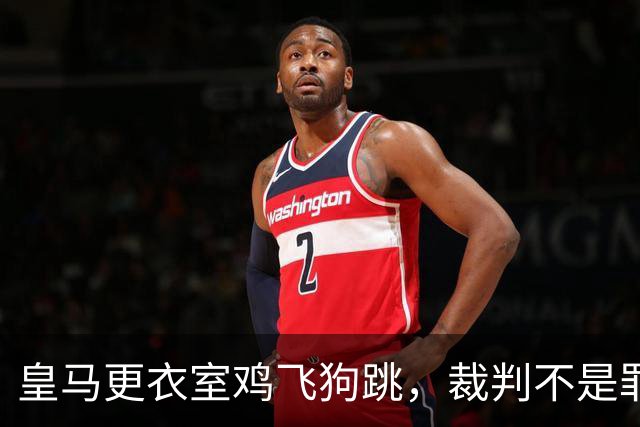 皇马更衣室鸡飞狗跳，裁判不是罪魁祸首