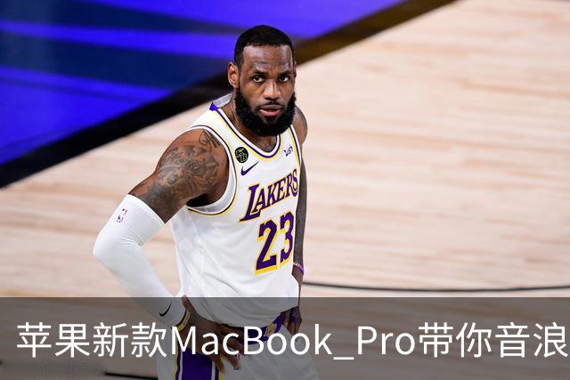 苹果新款MacBook Pro带你音浪翻滚，低音升级至50%！