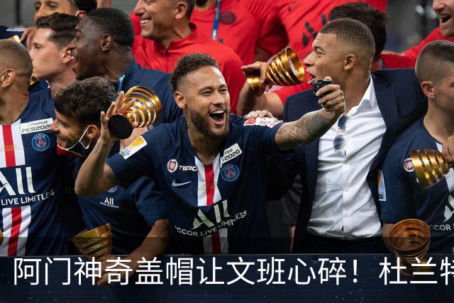 阿门神奇盖帽让文班心碎！杜兰特狂赞“怪物”实力