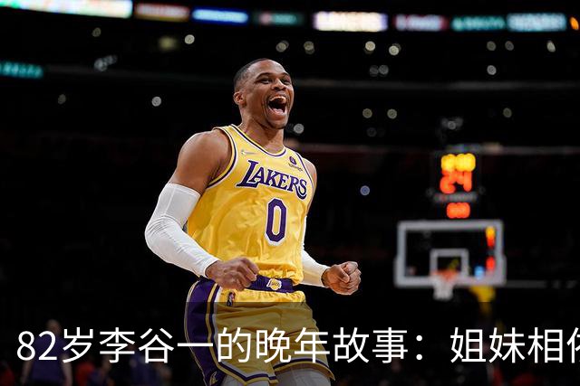 82岁李谷一的晚年故事：姐妹相依，共度岁月的温暖与忧愁